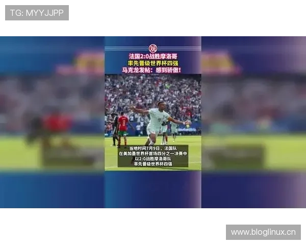 2026世界杯法国对摩洛哥比赛结果：法国2-0晋级四强