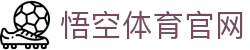 悟空体育WUKONG SPORTS-官方网站